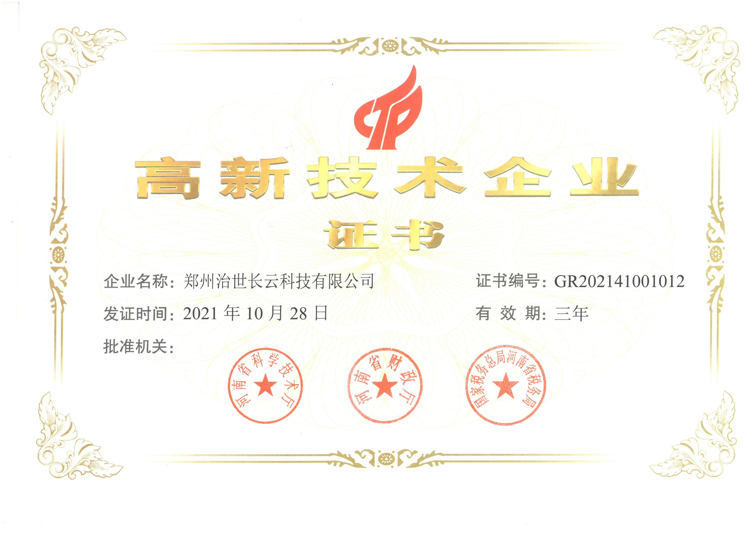 High-Tech Enterprise Certificate